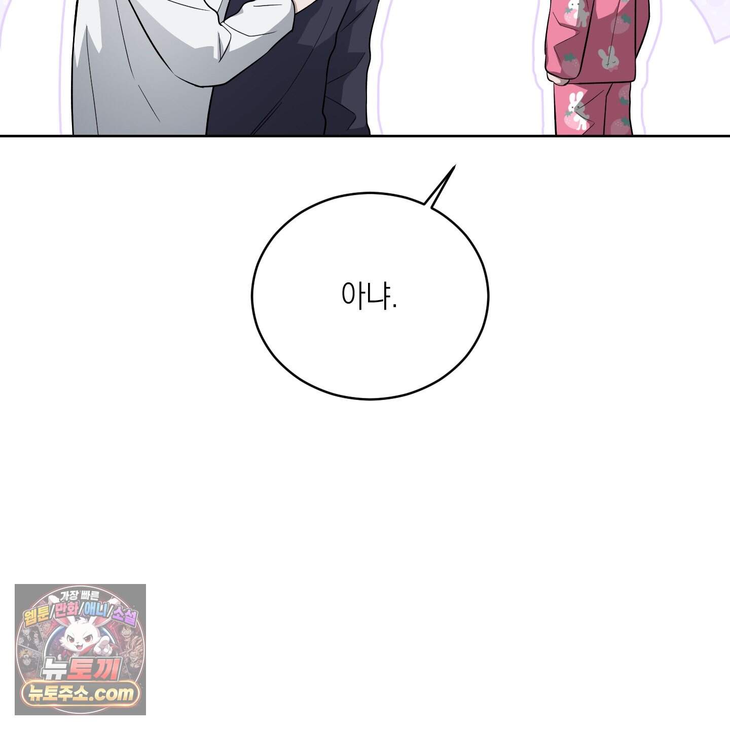 편집 불가 파트너 20화 107