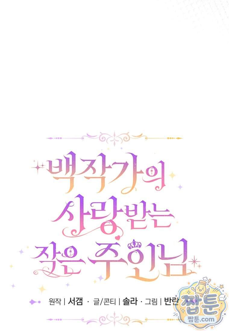 백작가의 사랑받는 작은 주인님 41화 15
