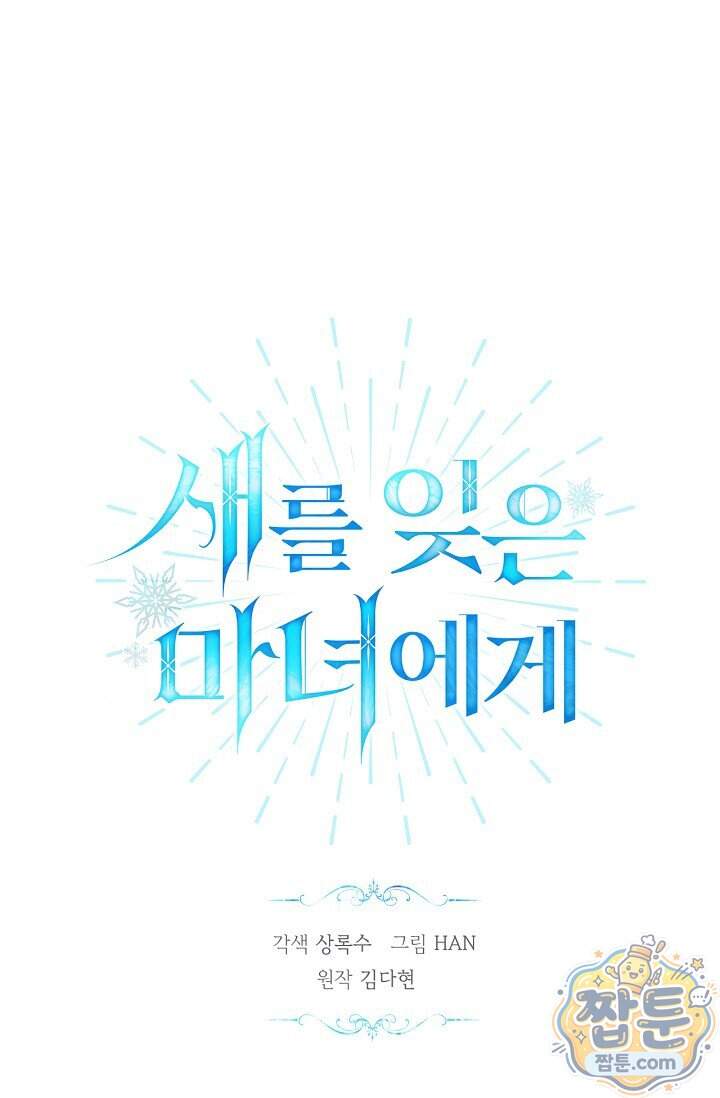 새를 잊은 마녀에게 68화 20