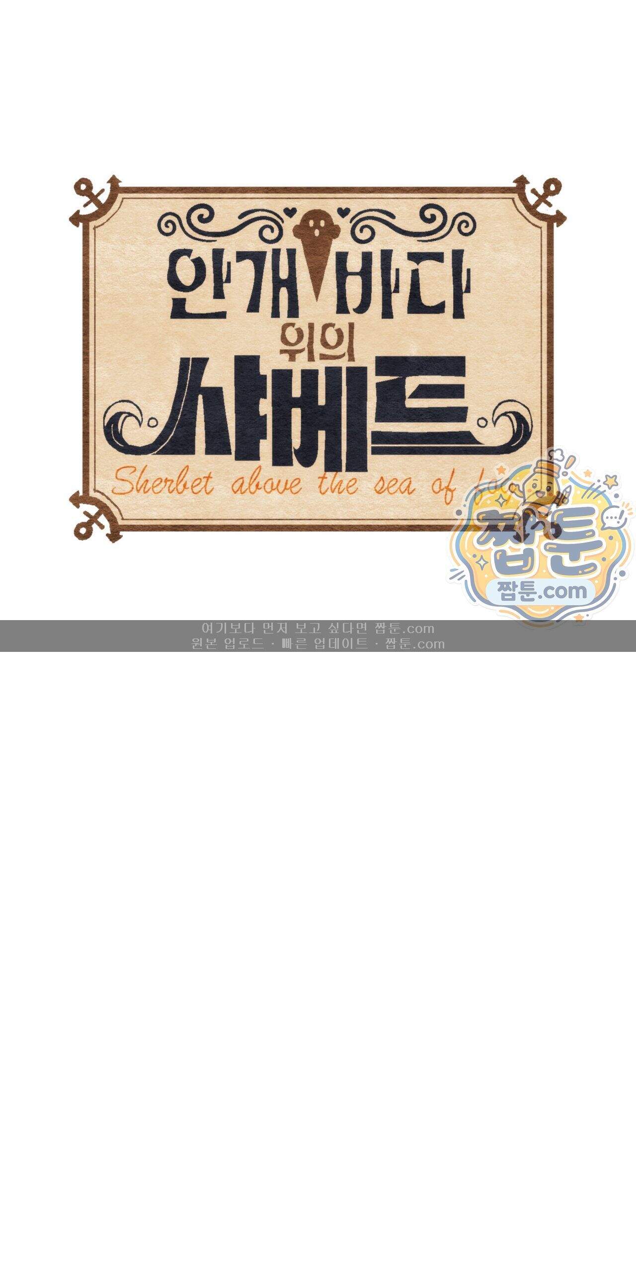 안개 바다 위의 샤베트 80화 1