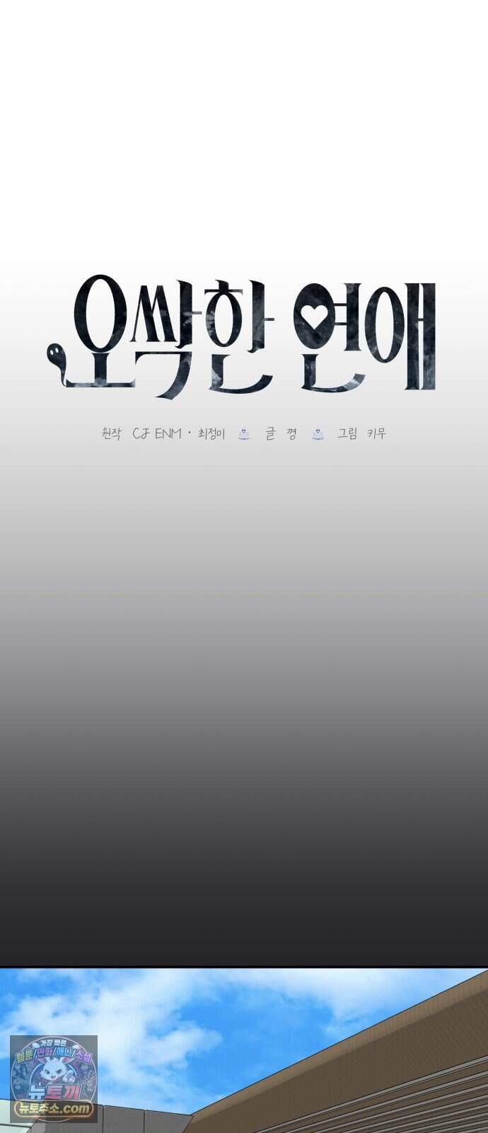오싹한 연애 6화 30