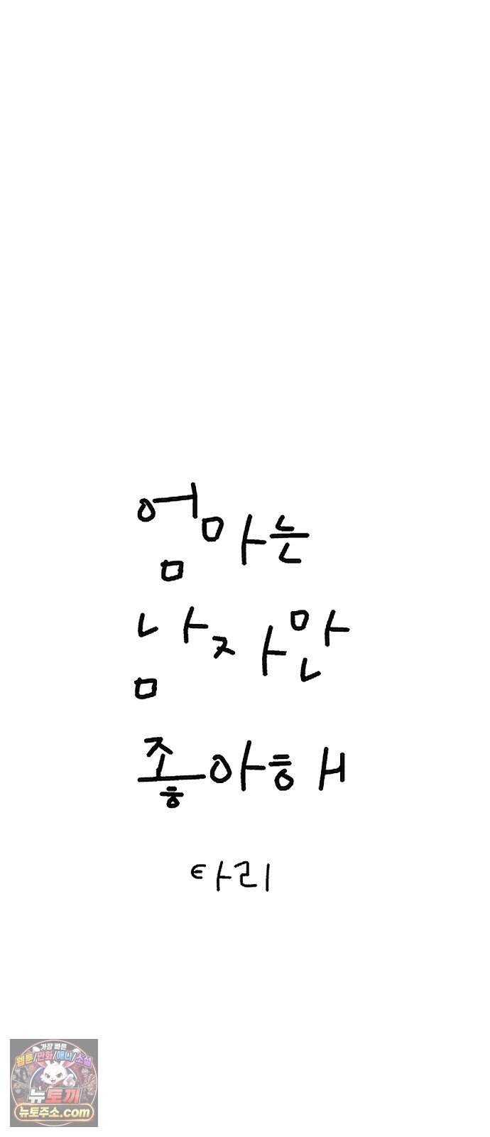 엄마는 남자만 좋아해 22화 3