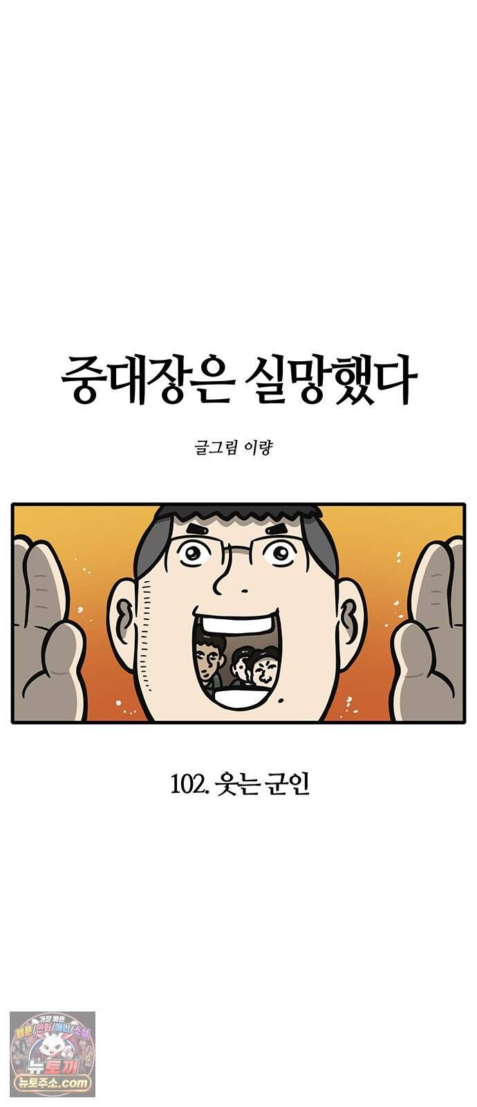 중대장은 실망했다 102화 웃는 군인 6