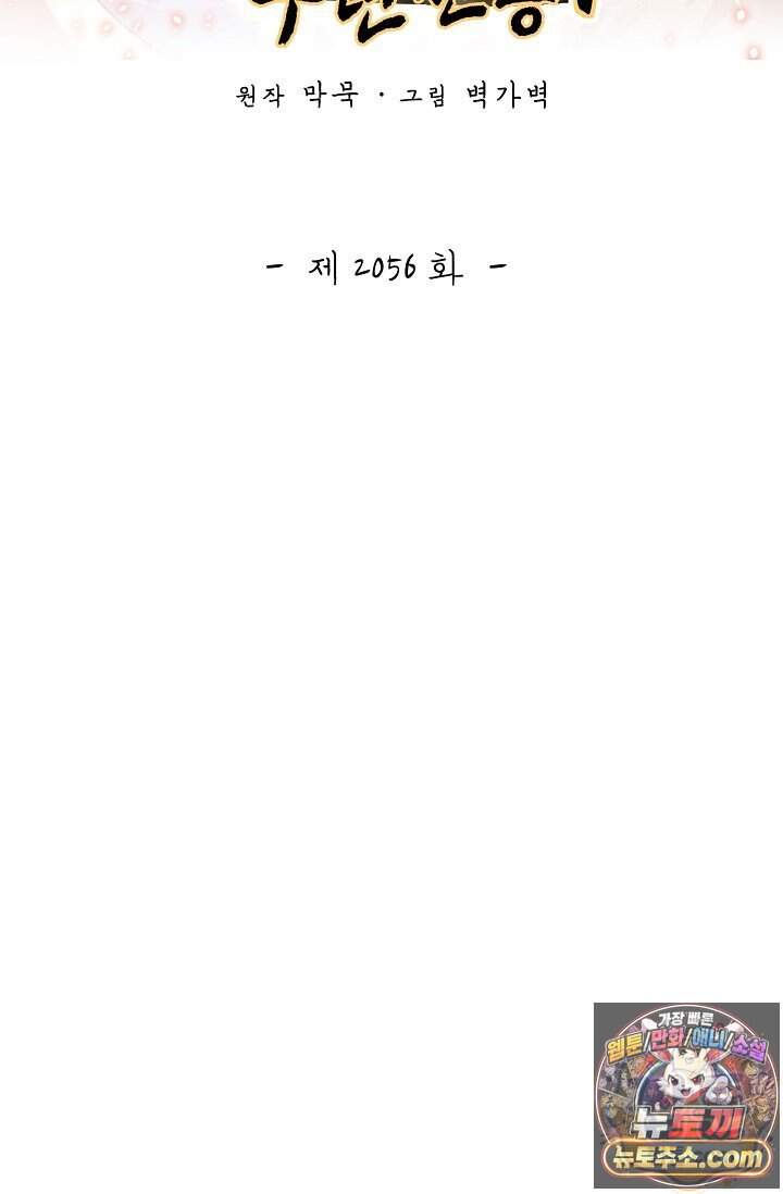 무련전봉 2056화 2