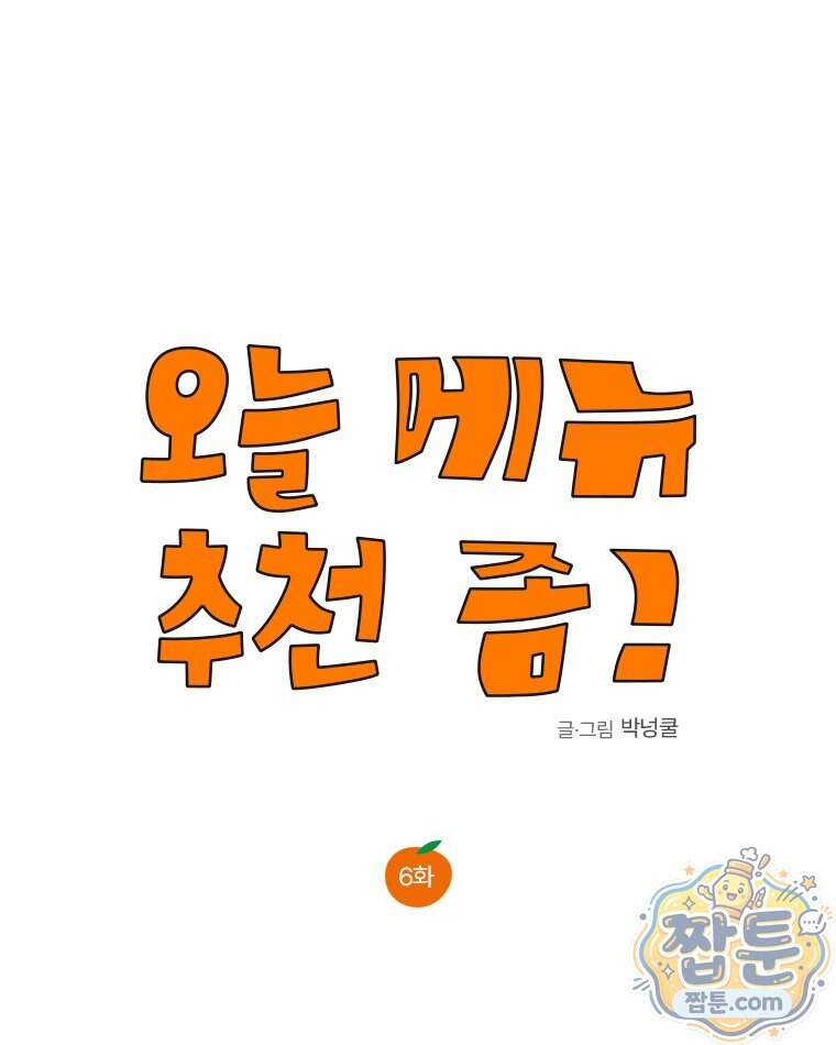 오늘 메뉴 추천 좀! 6화 25
