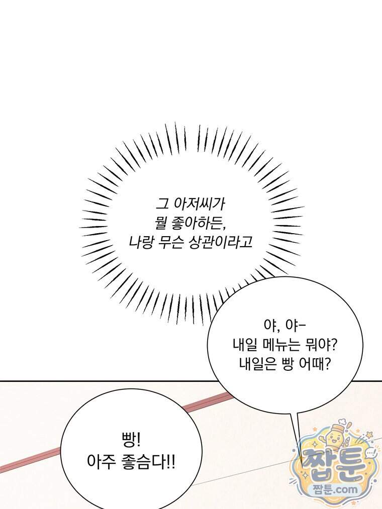 오늘 메뉴 추천 좀! 6화 89