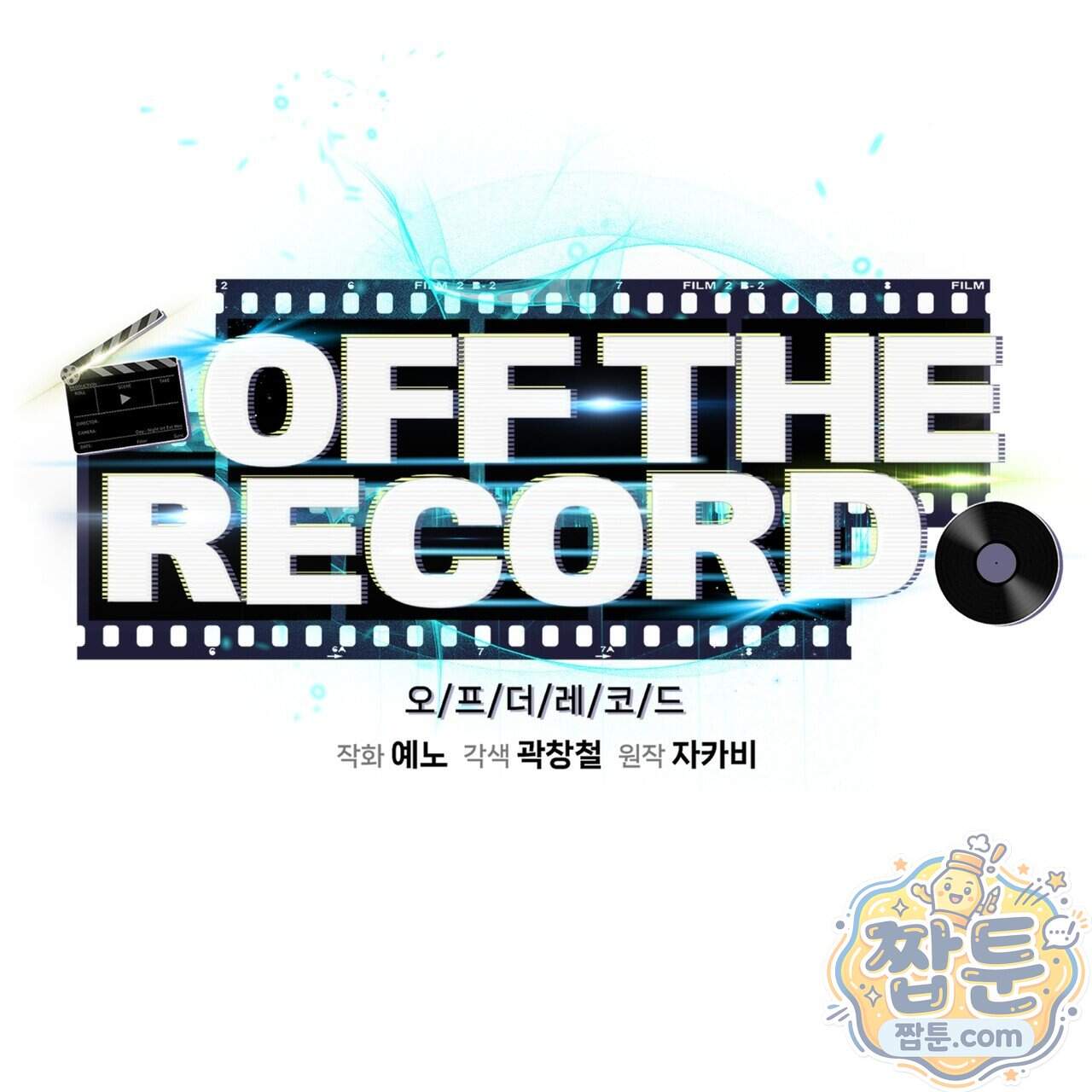 오프 더 레코드 (OFF THE RECORD) 55화 43