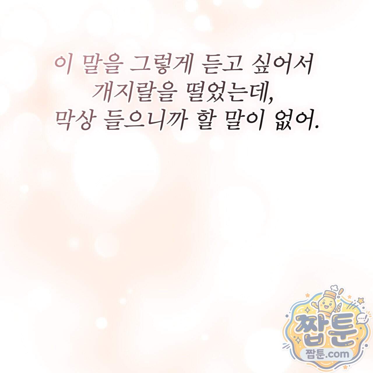오프 더 레코드 (OFF THE RECORD) 55화 115
