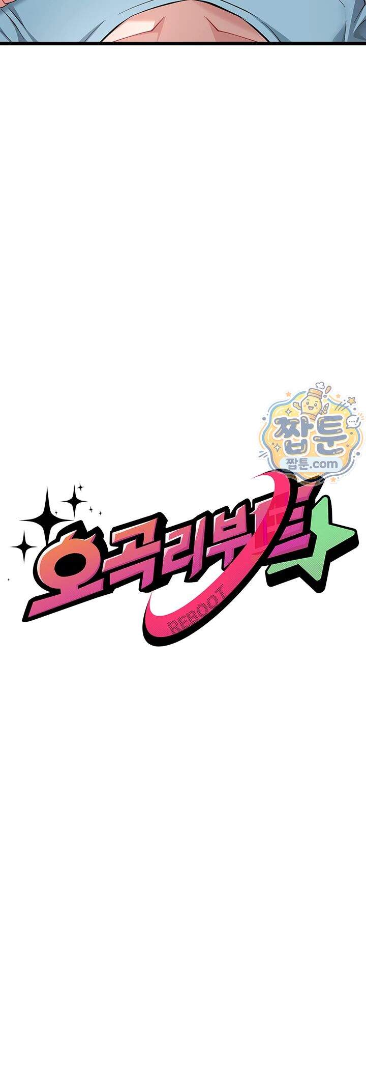 오곡 리부트 28화 5
