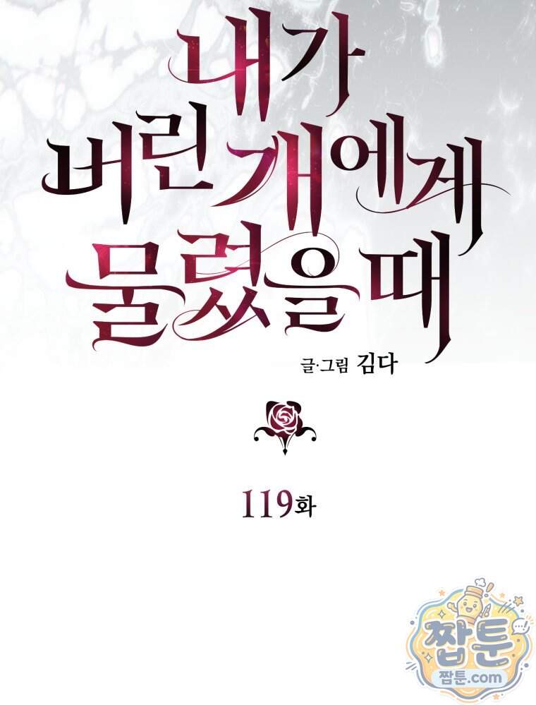 내가 버린 개에게 물렸을 때 119화 29