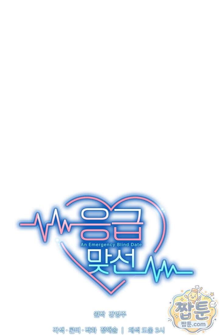 응급 맞선 41화 9
