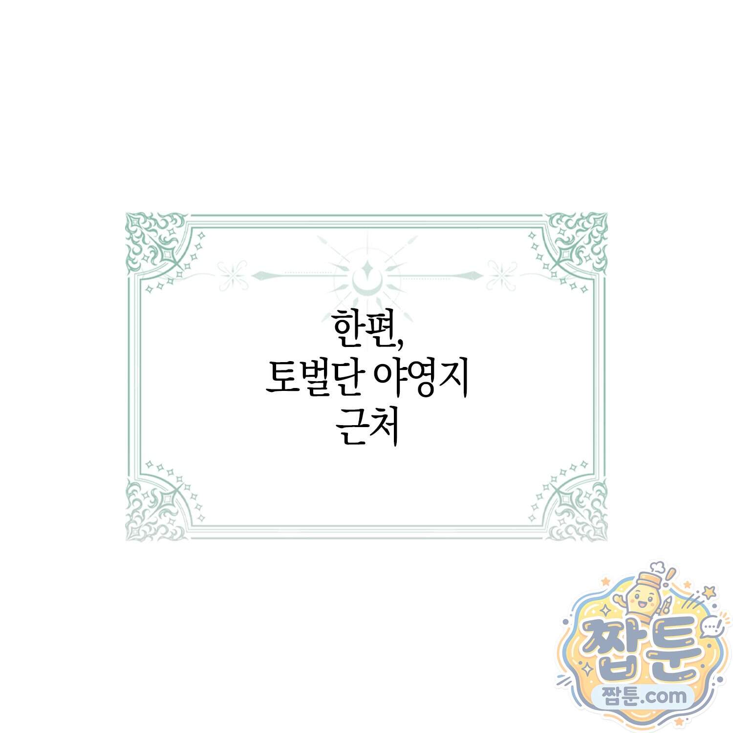 악당을 바르게 키워보겠습니다 41화 1