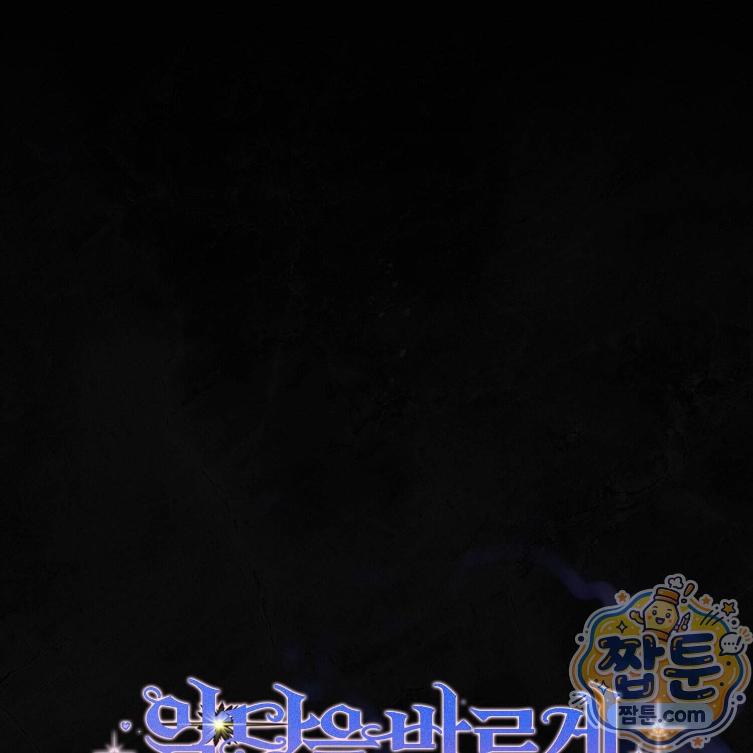 악당을 바르게 키워보겠습니다 41화 54