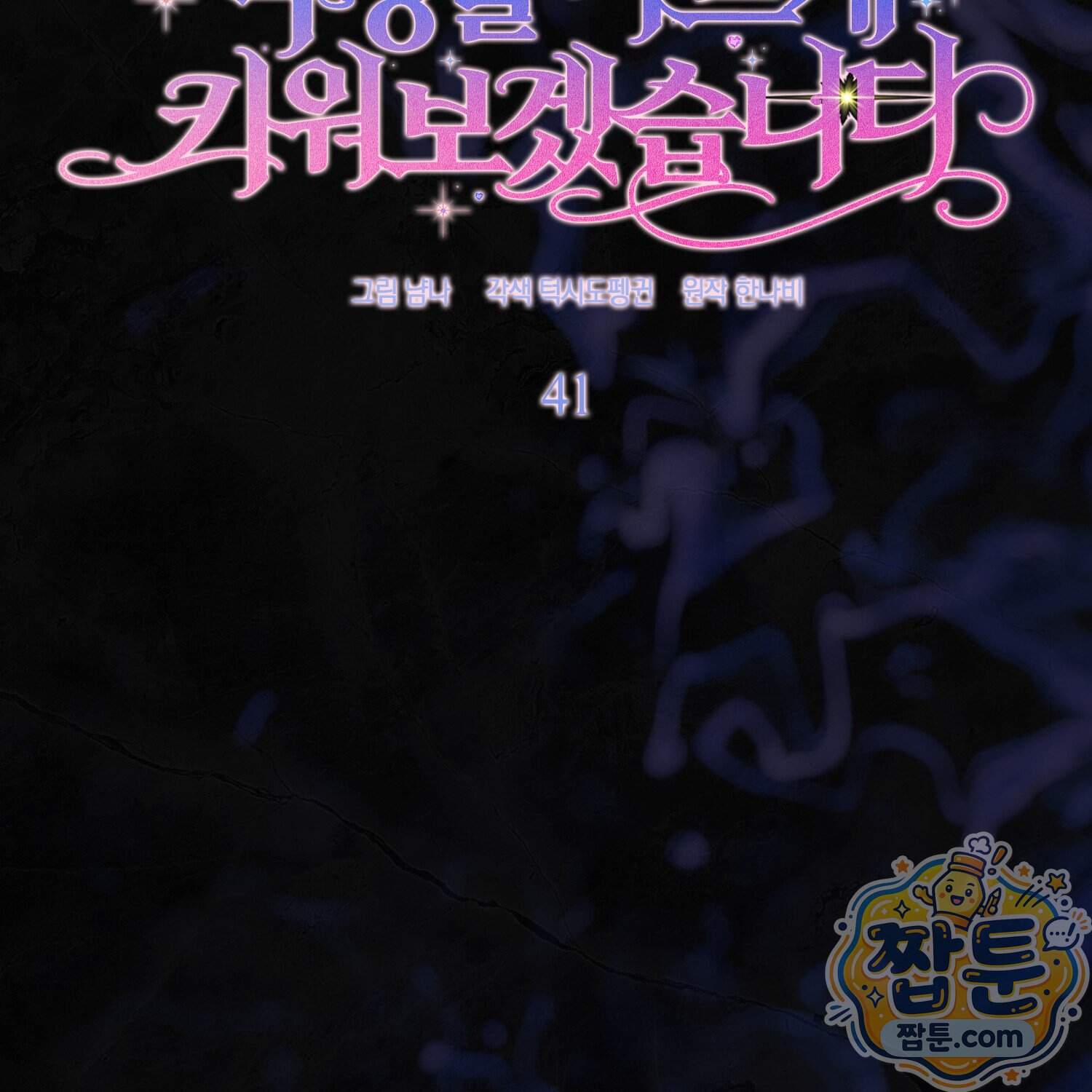 악당을 바르게 키워보겠습니다 41화 55
