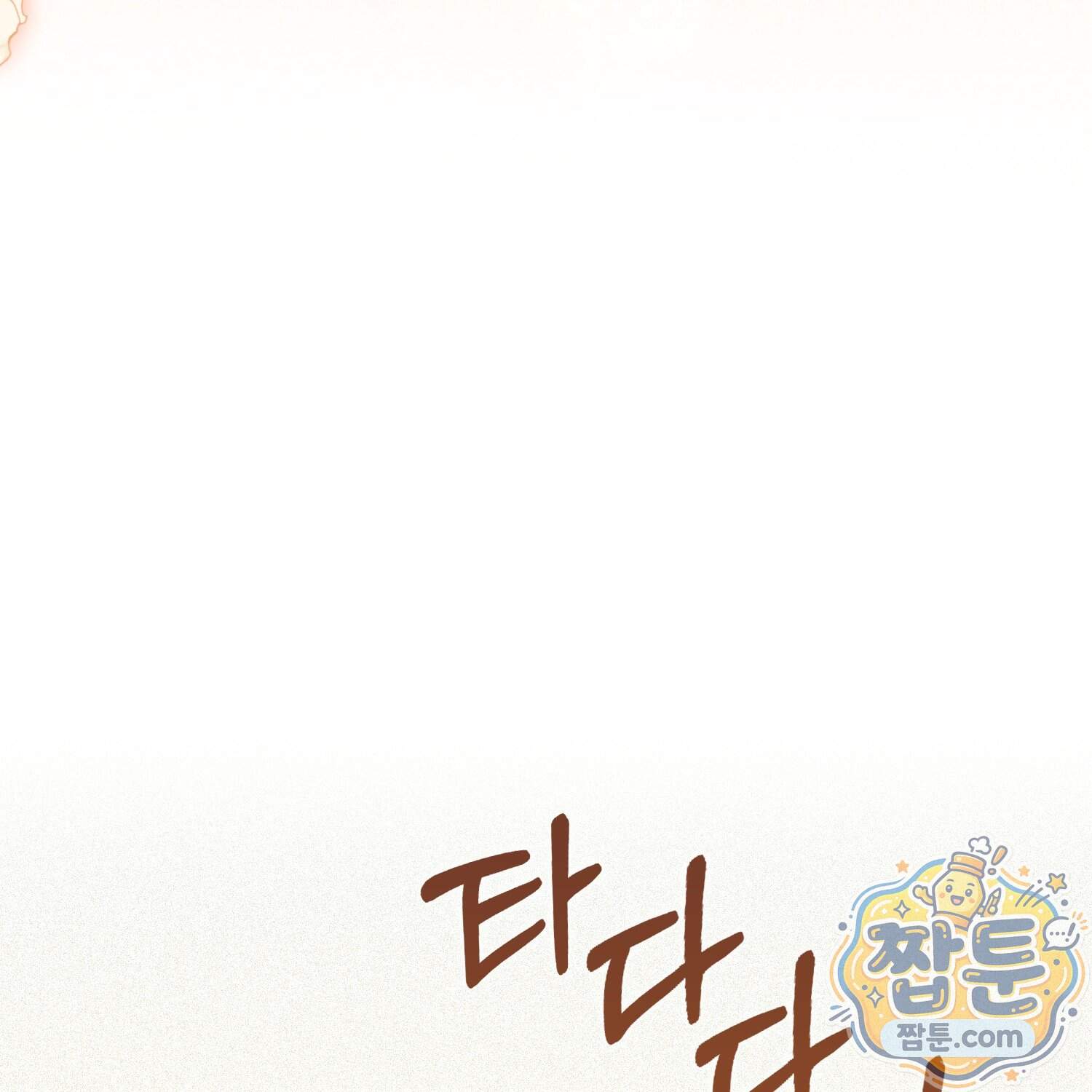 악당을 바르게 키워보겠습니다 41화 121