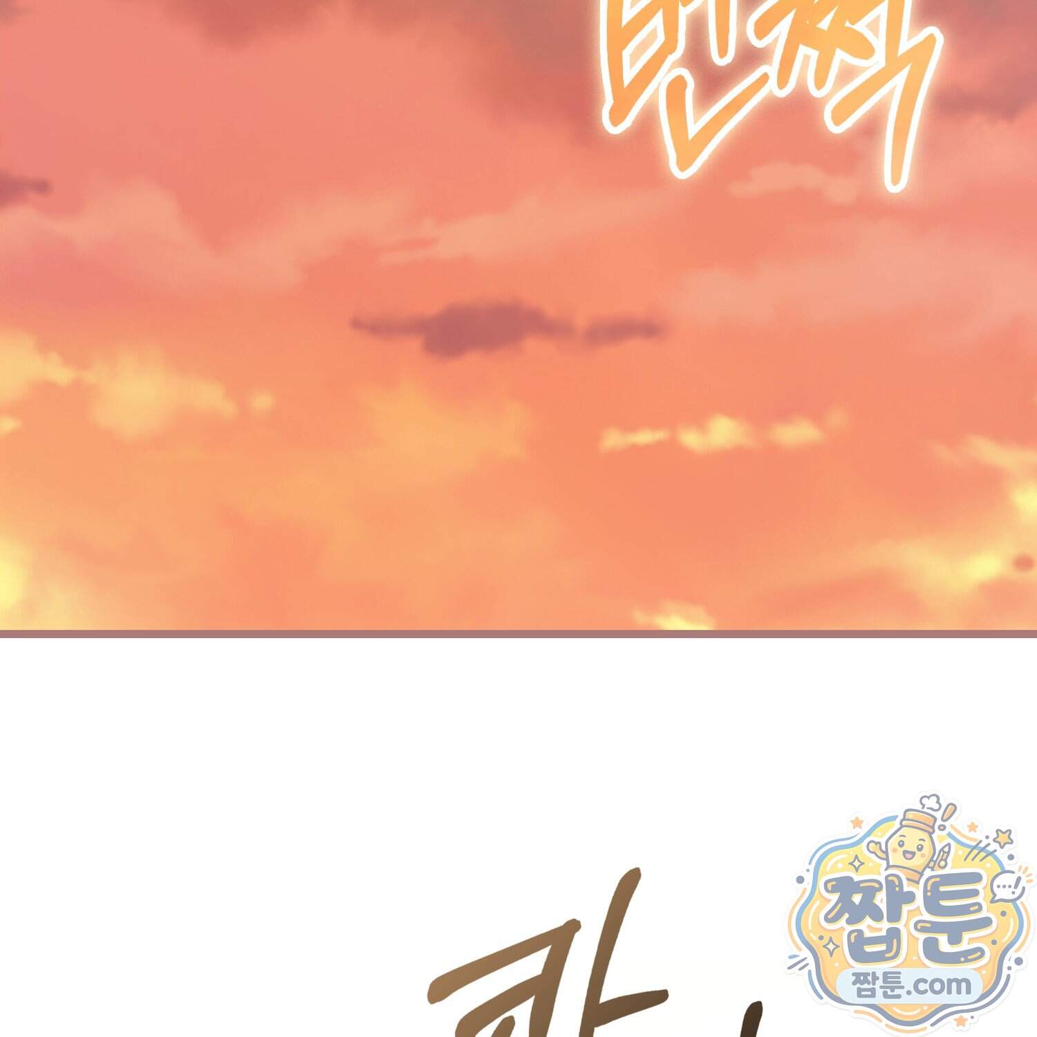 악당을 바르게 키워보겠습니다 41화 154