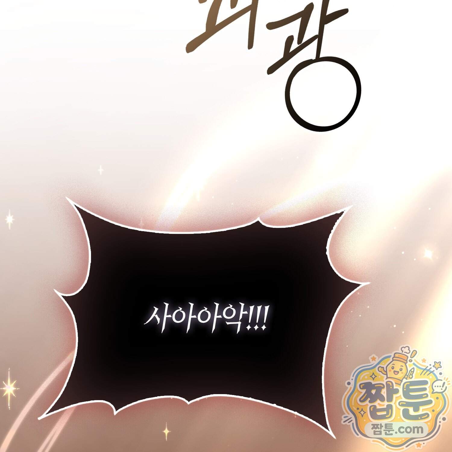 악당을 바르게 키워보겠습니다 41화 155