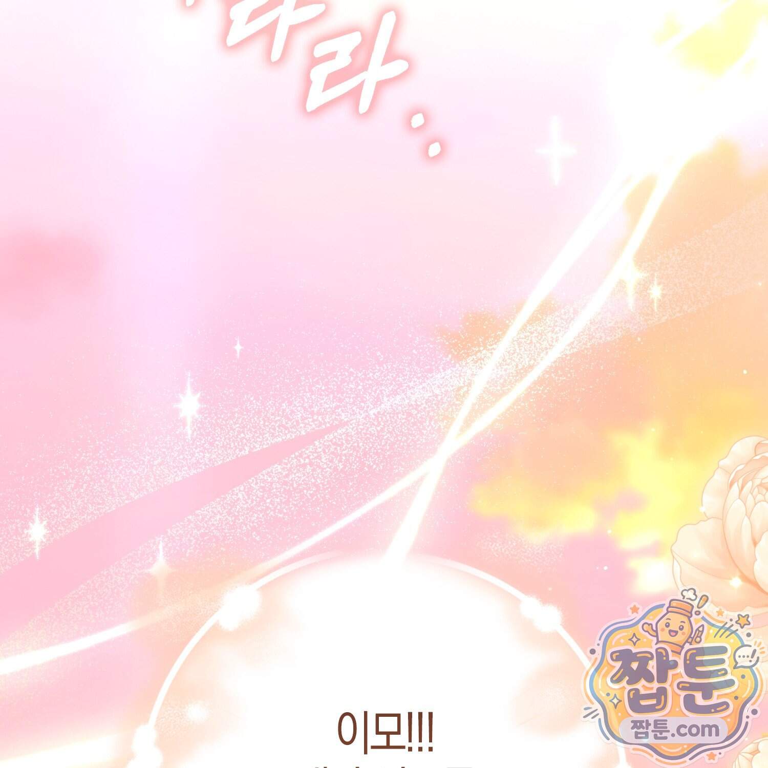악당을 바르게 키워보겠습니다 41화 168