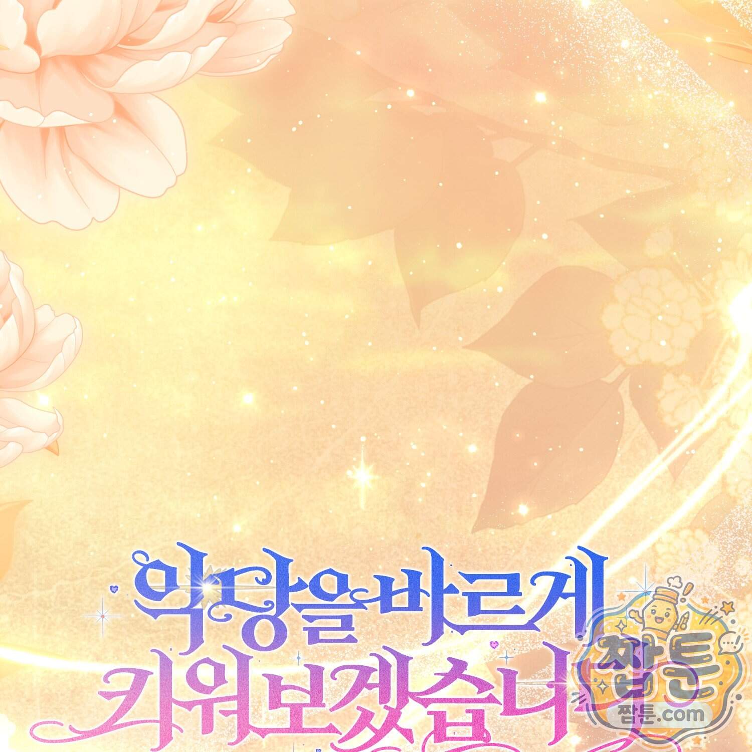 악당을 바르게 키워보겠습니다 41화 172