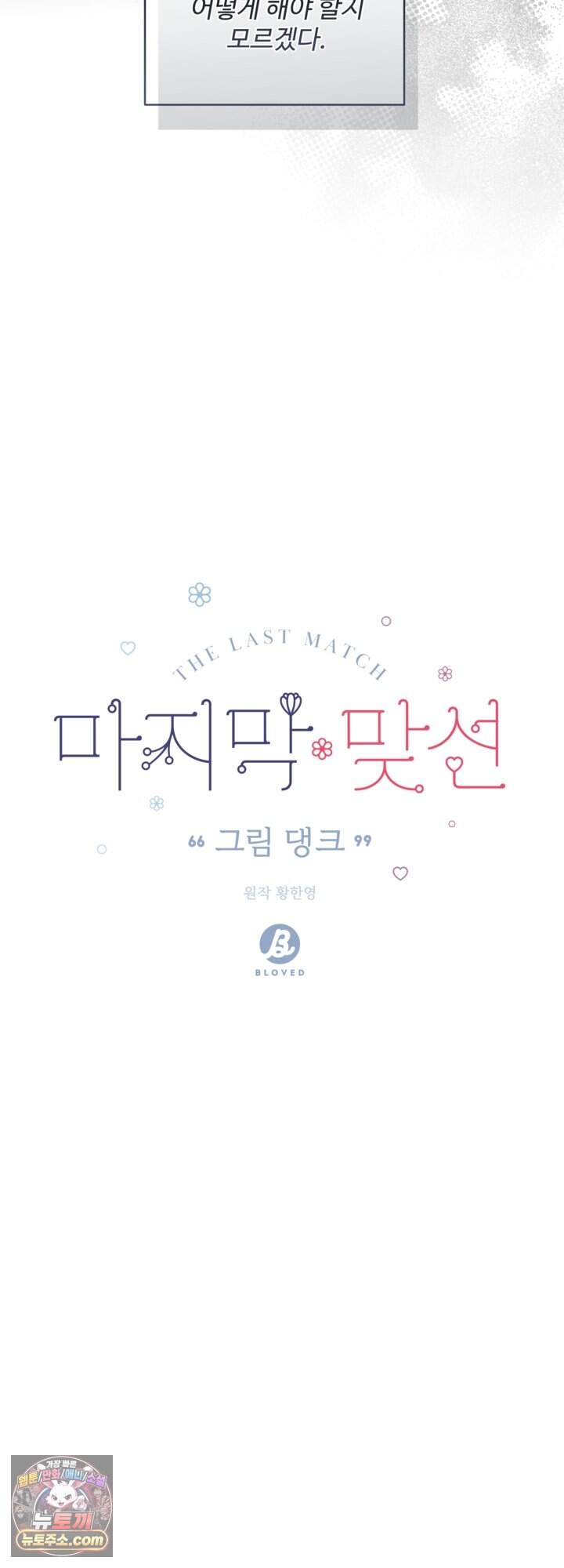 마지막 맞선 [개정판] 45화 7
