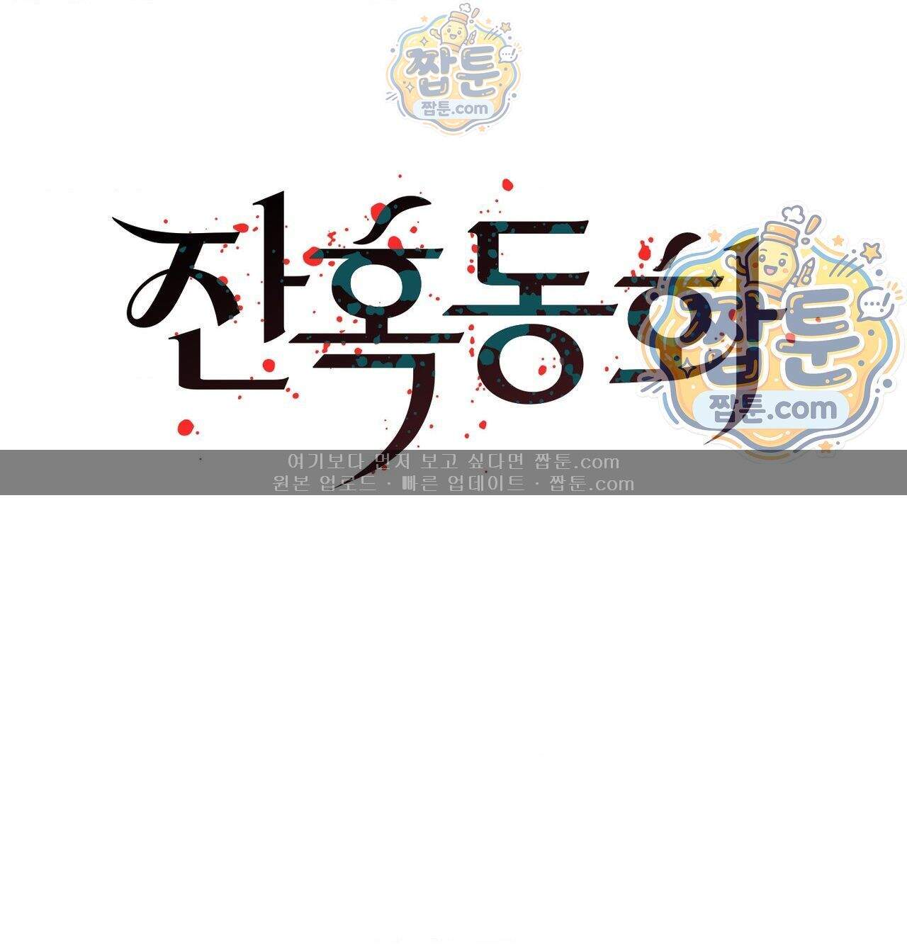 잔혹동화 8화 7