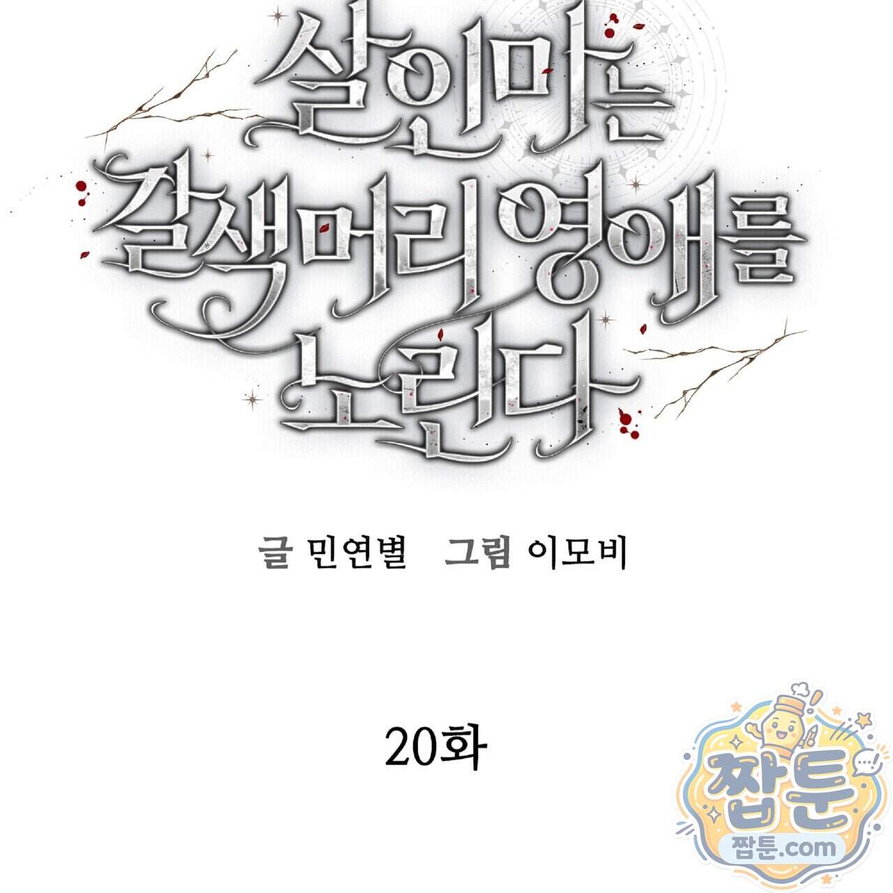 살인마는 갈색머리 영애를 노린다 20화 63