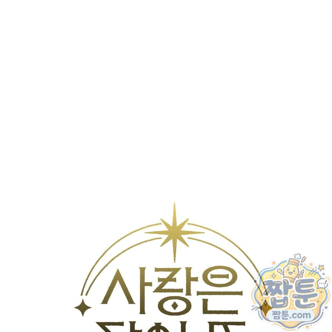 사랑은 달이 뜬 밤 찾아온다 24화 209