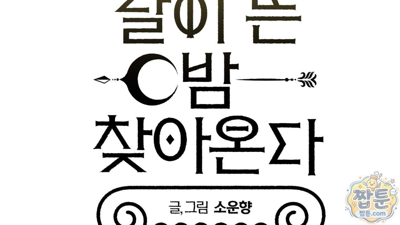 사랑은 달이 뜬 밤 찾아온다 24화 210