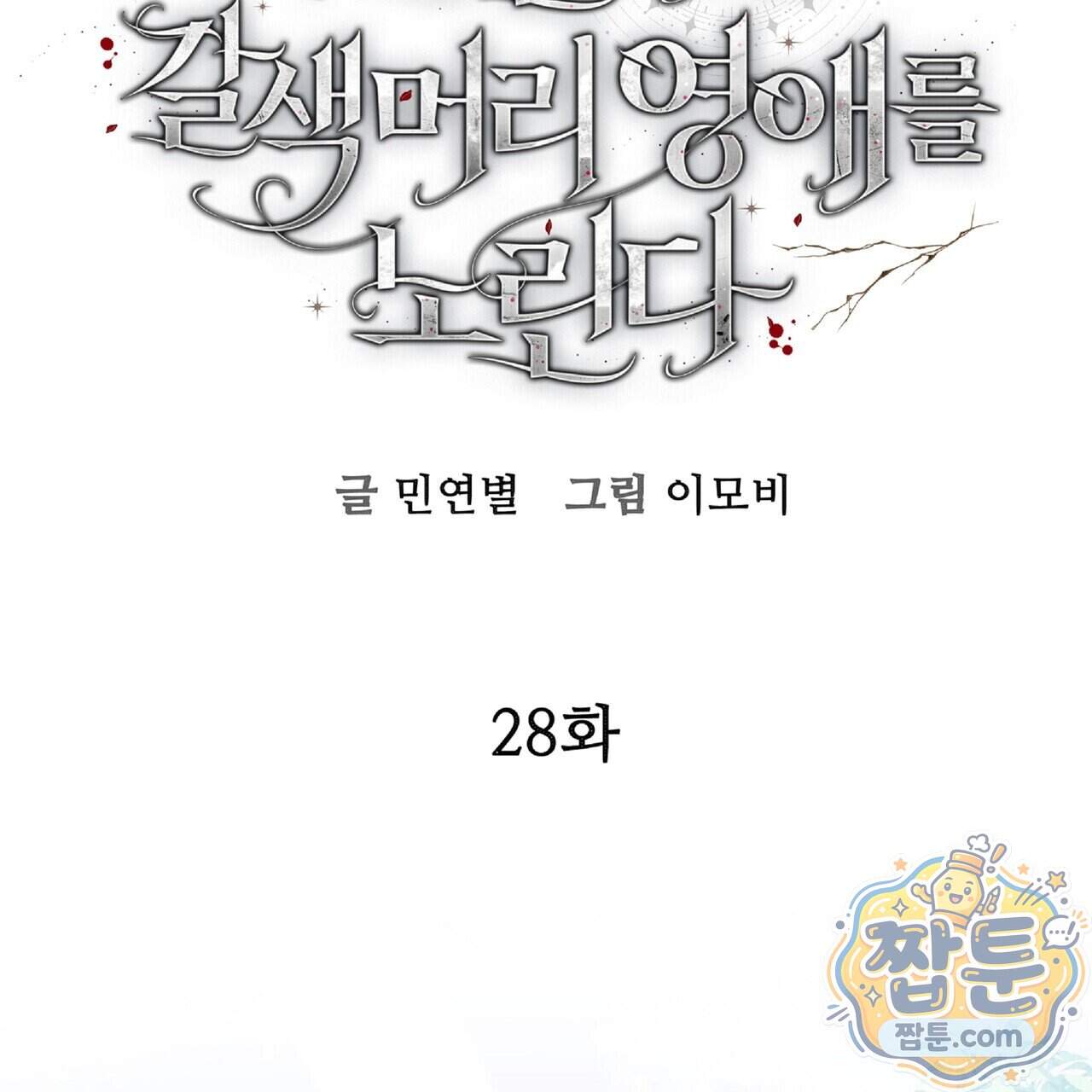 살인마는 갈색머리 영애를 노린다 28화 11