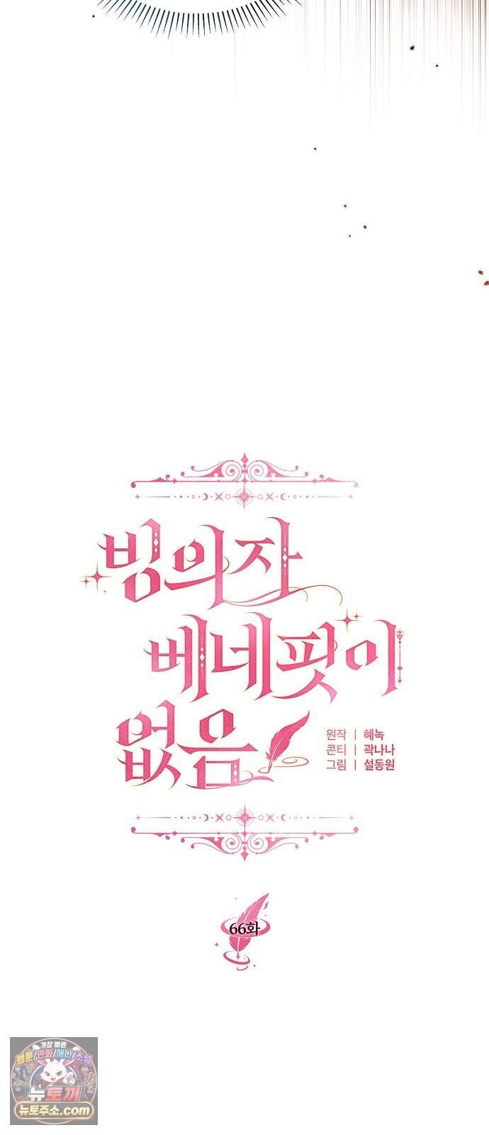 빙의자 베네핏이 없음 66화 22