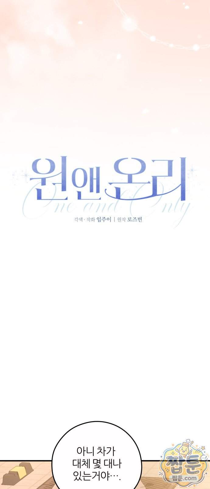원 앤 온리 54화 20