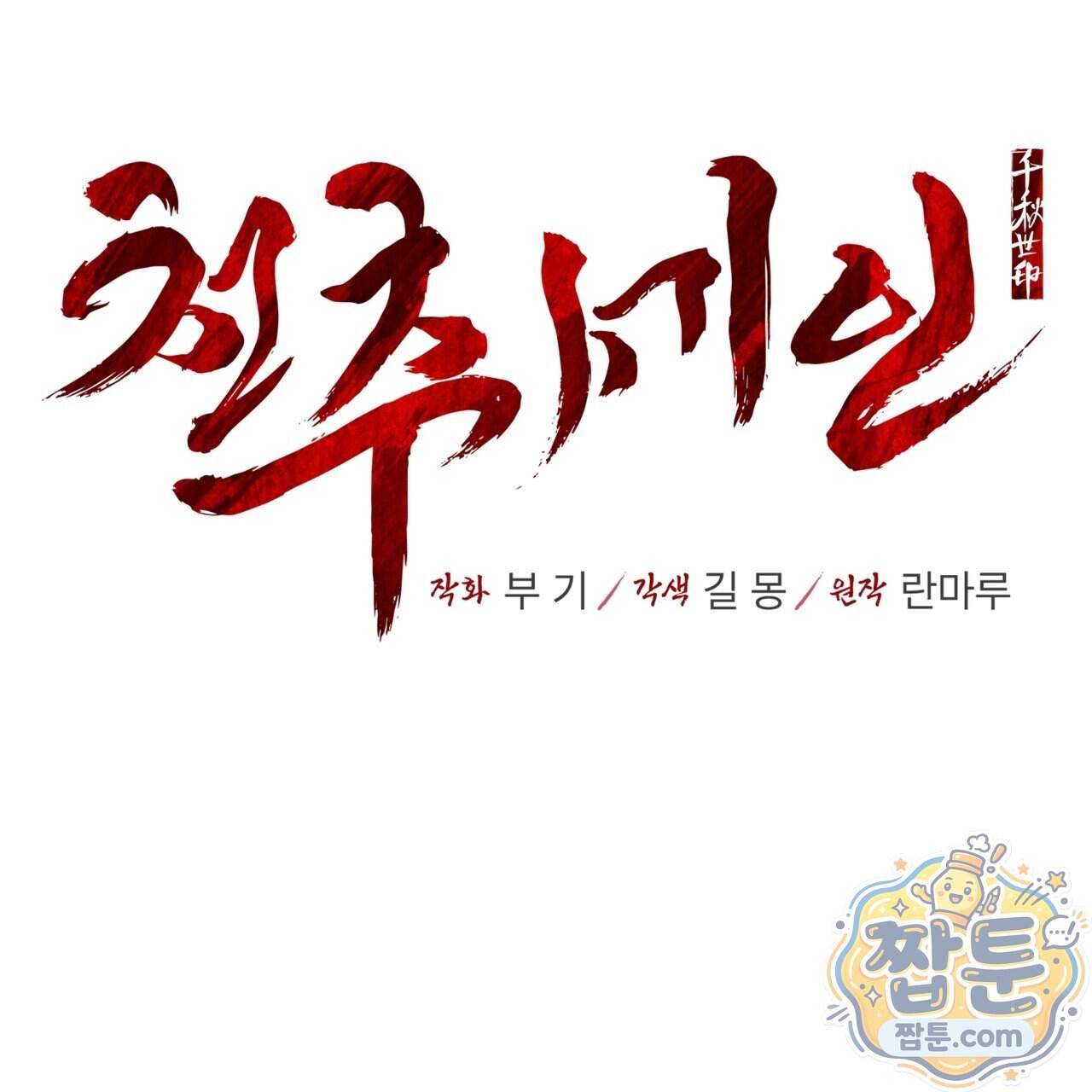 천추세인 101화 14