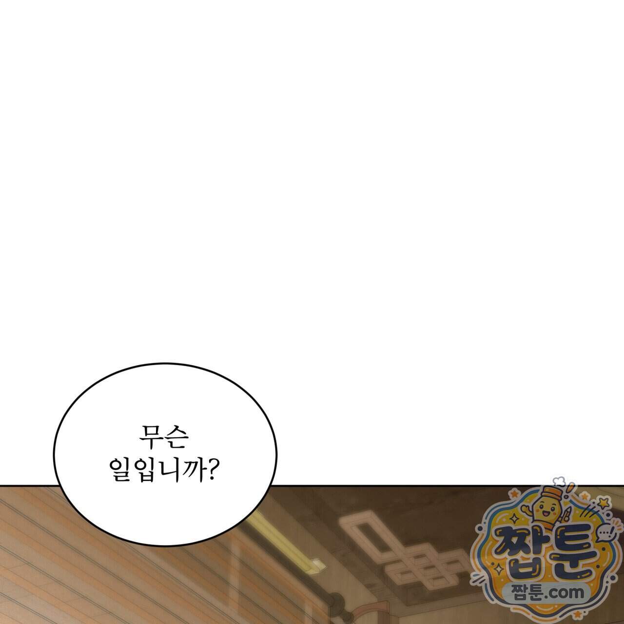 천추세인 101화 15