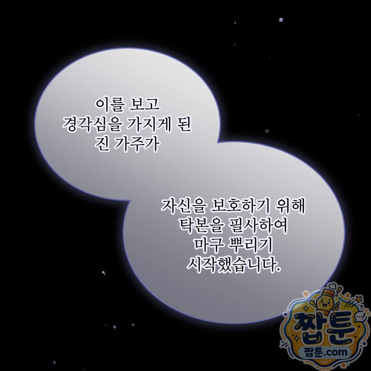 천추세인 101화 53