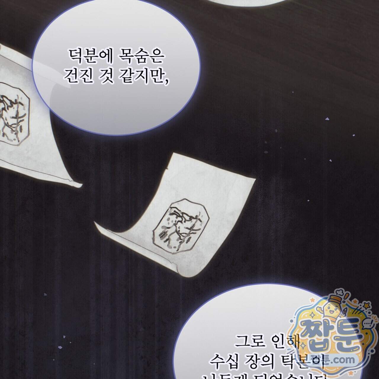 천추세인 101화 55