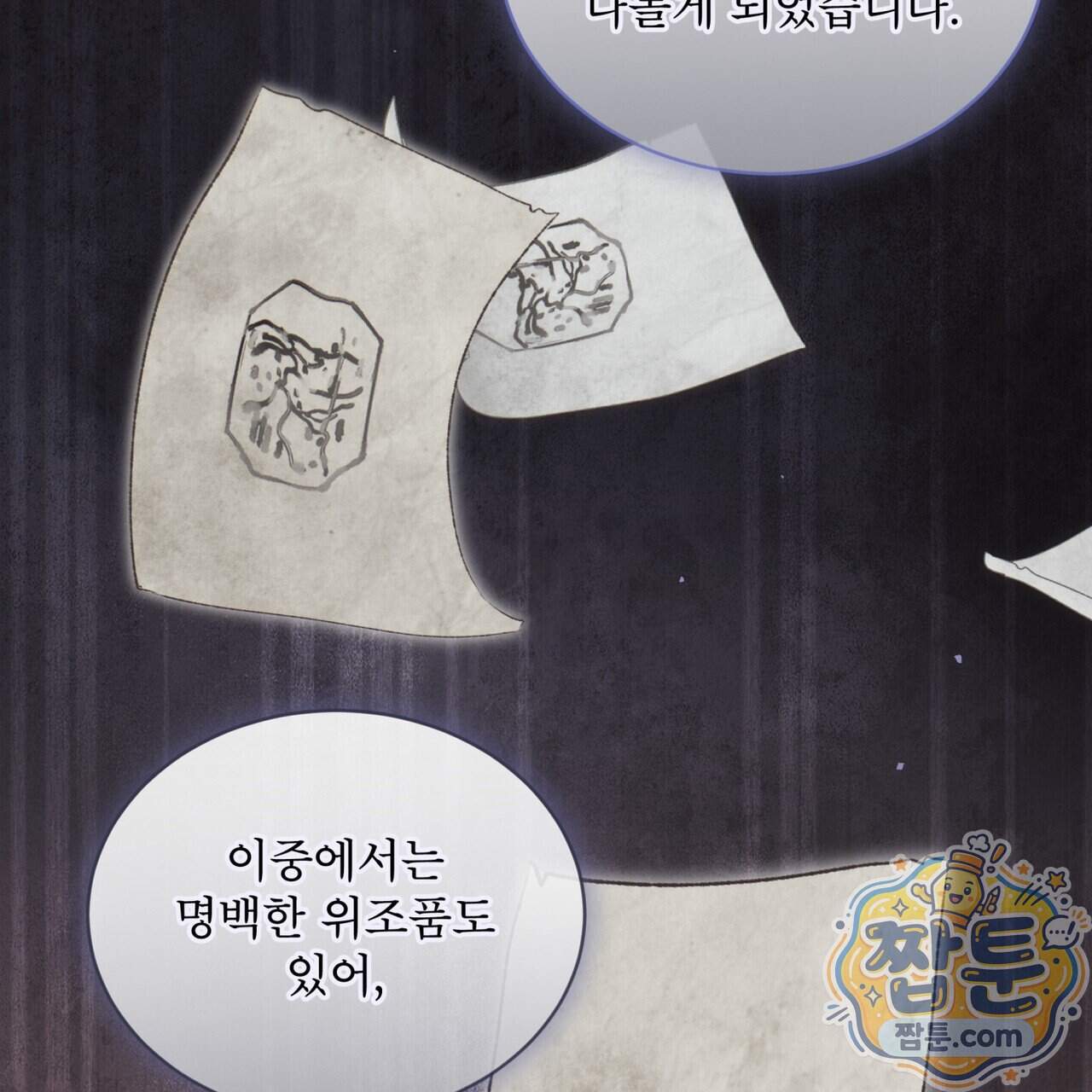 천추세인 101화 56