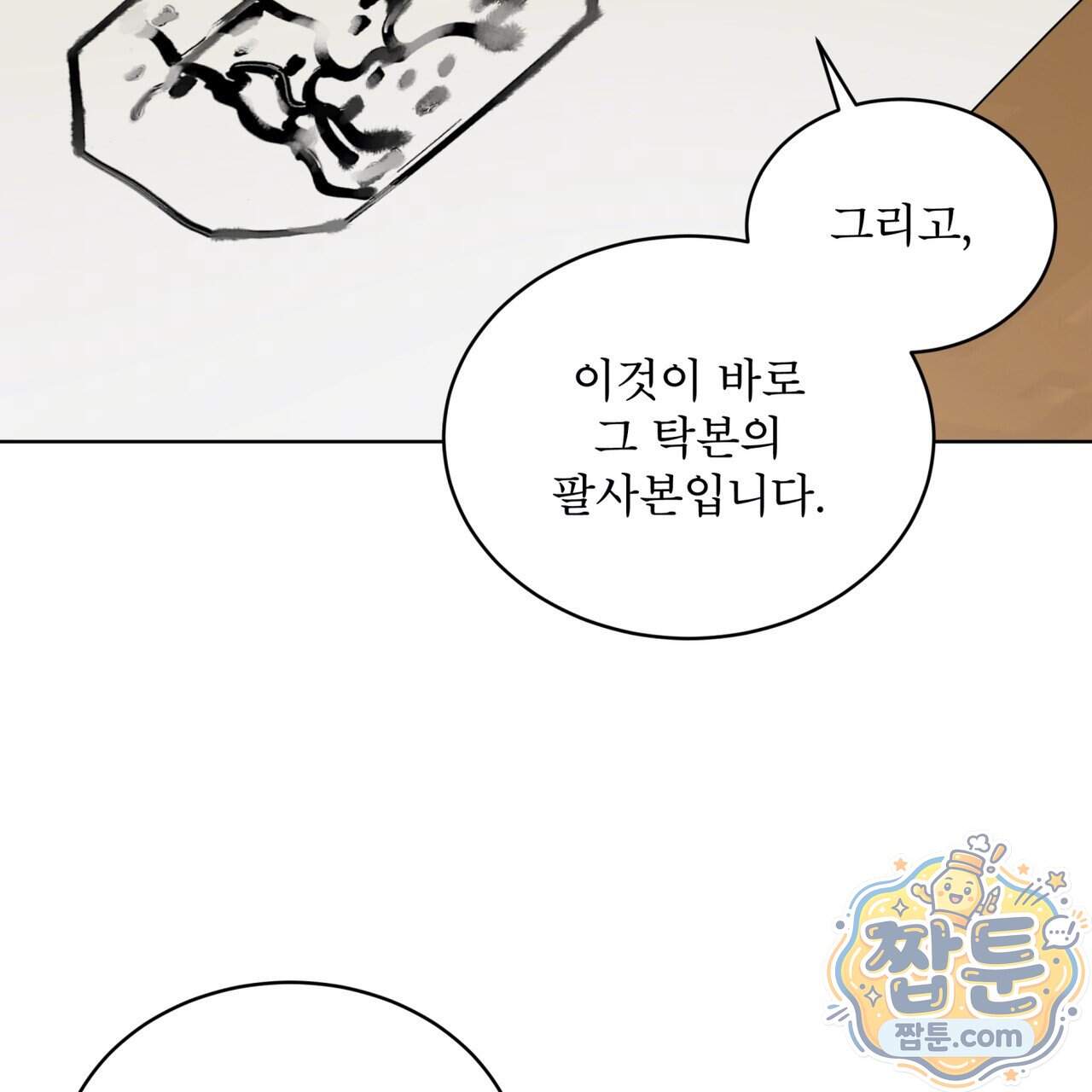 천추세인 101화 60