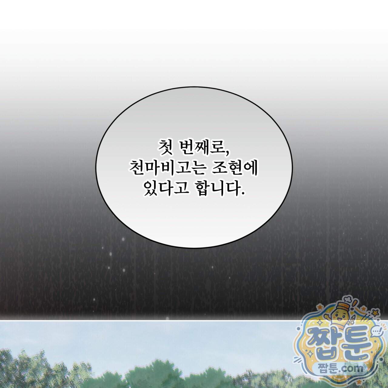 천추세인 101화 79