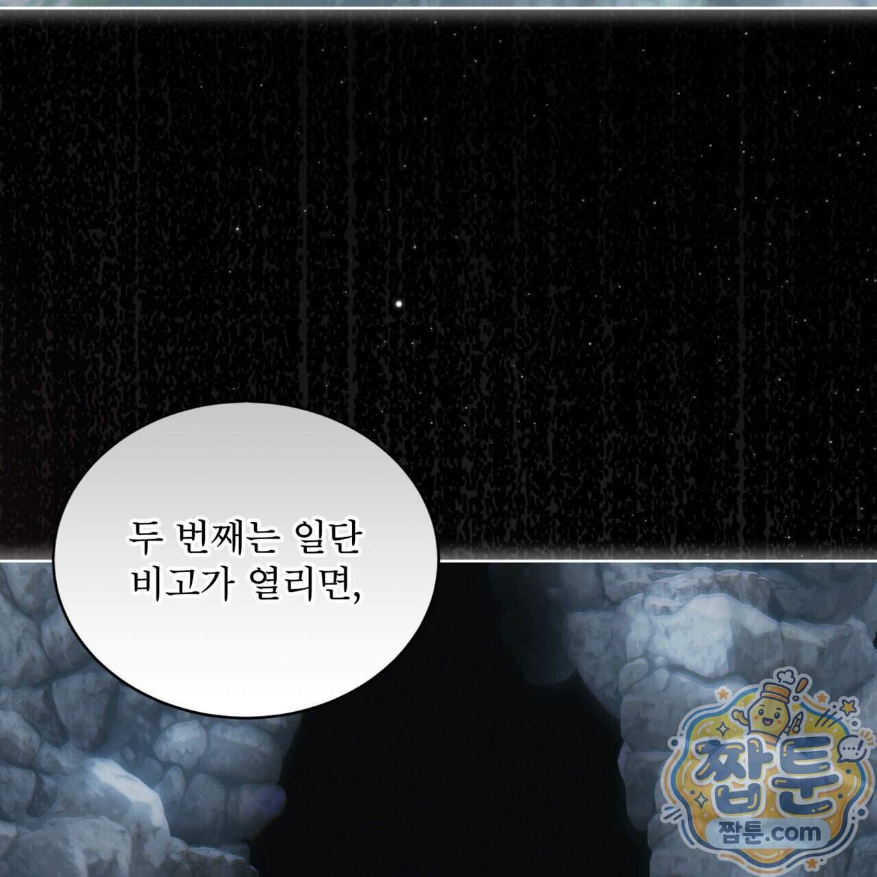 천추세인 101화 83