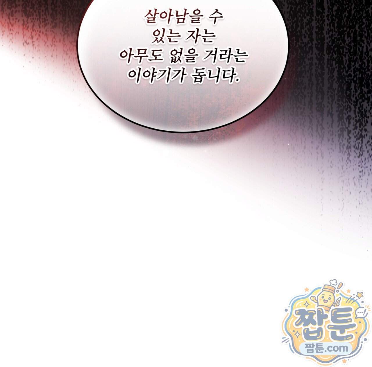 천추세인 101화 85