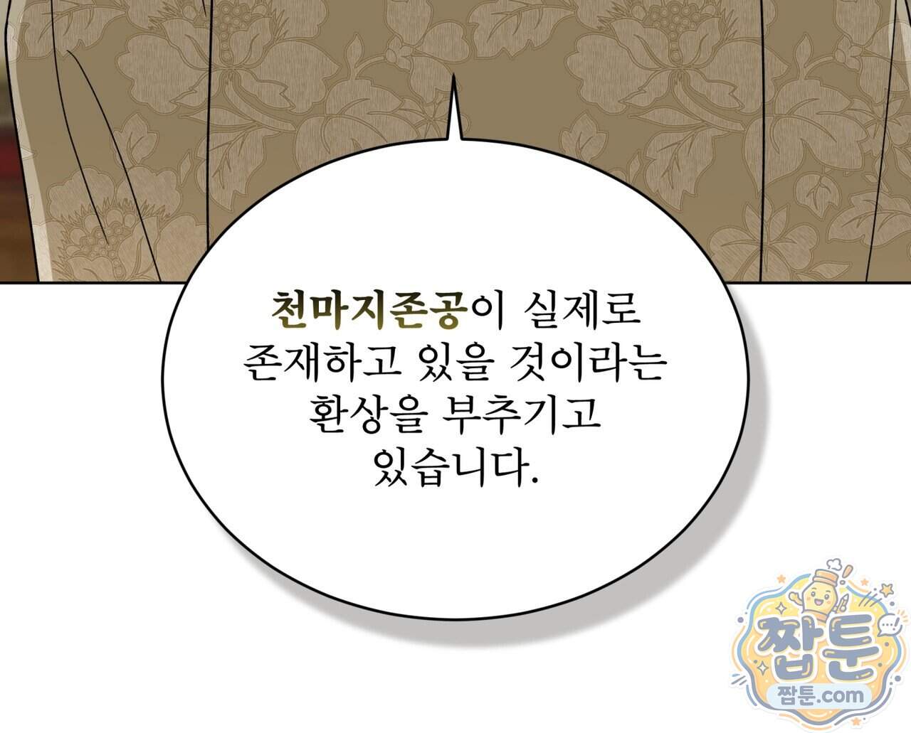 천추세인 101화 90