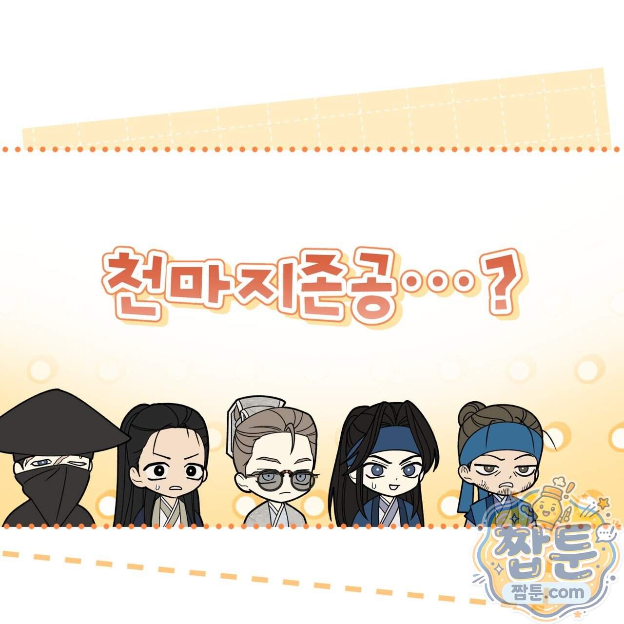 천추세인 101화 91