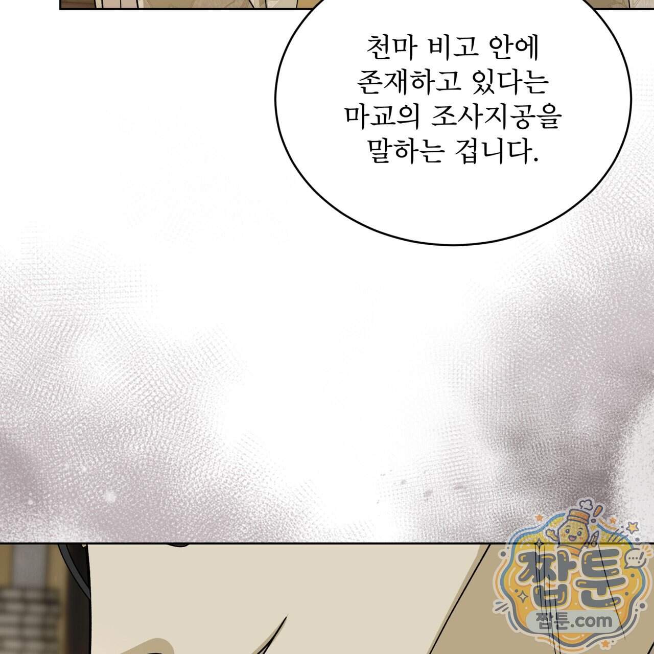 천추세인 101화 95