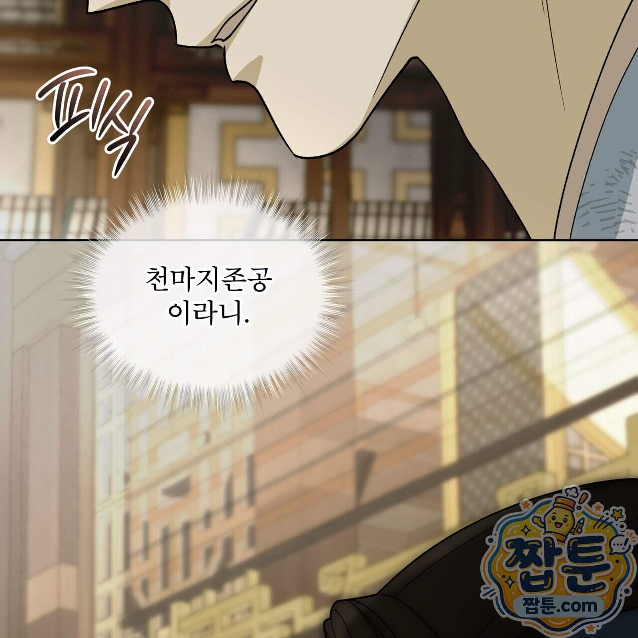 천추세인 101화 96