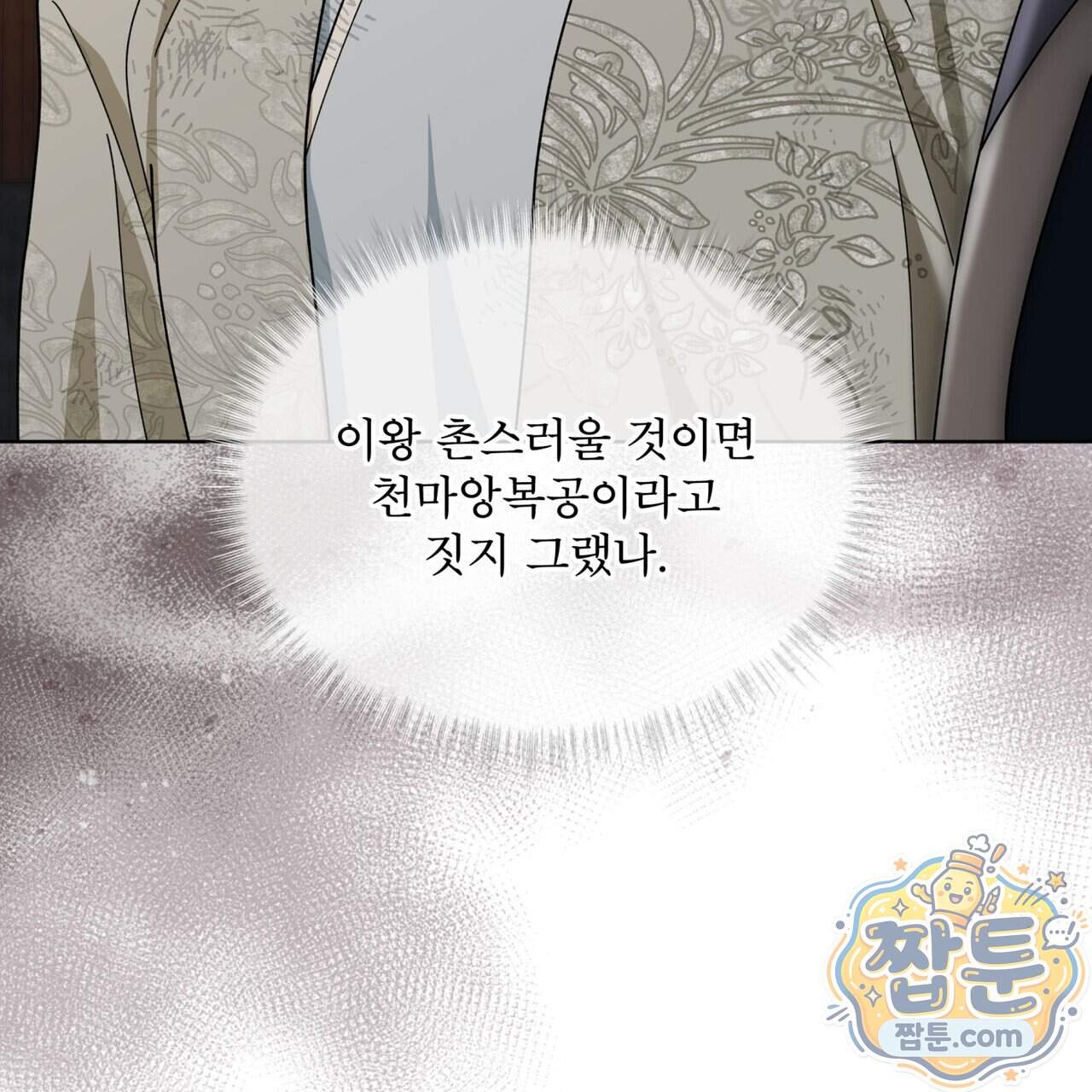 천추세인 101화 98