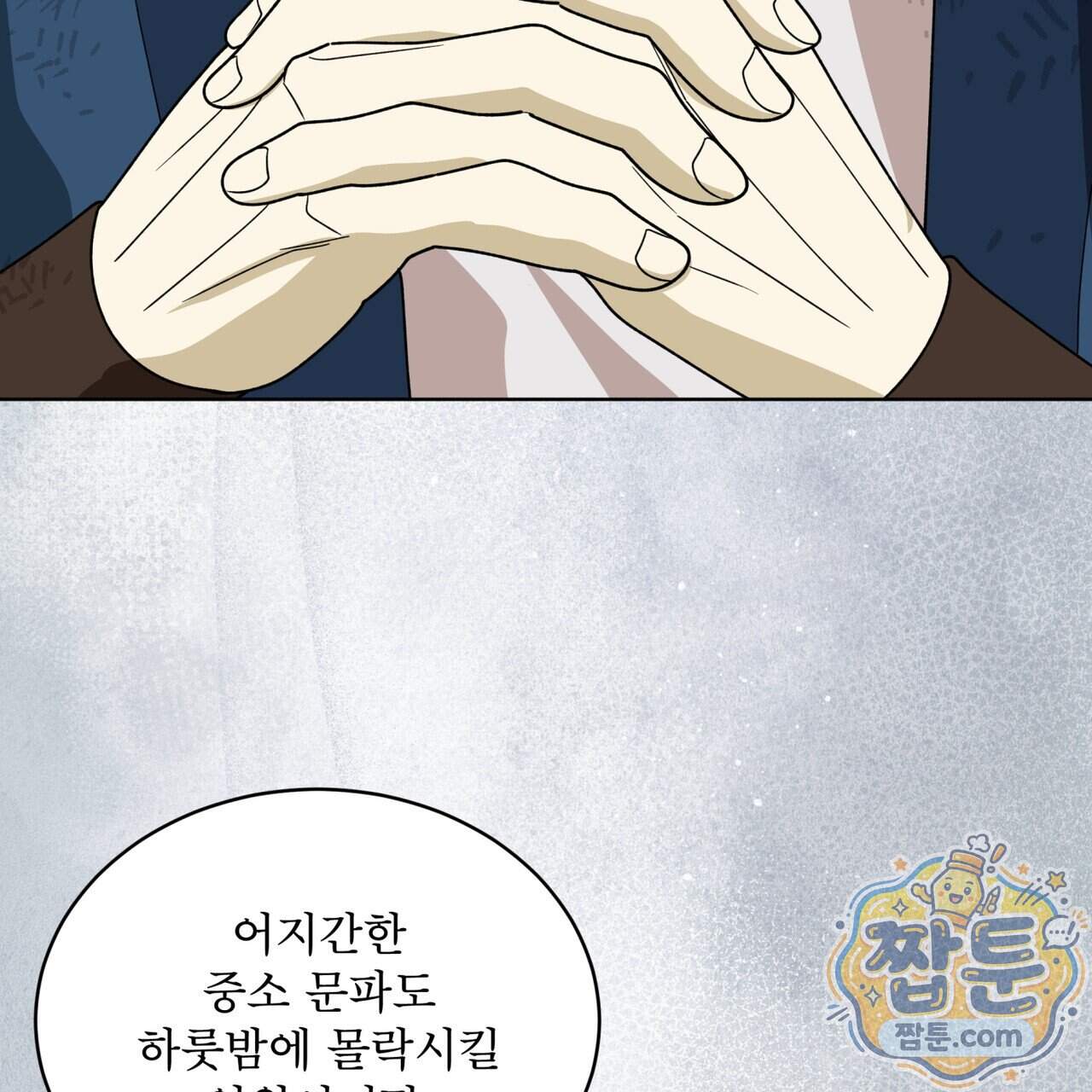 천추세인 101화 108