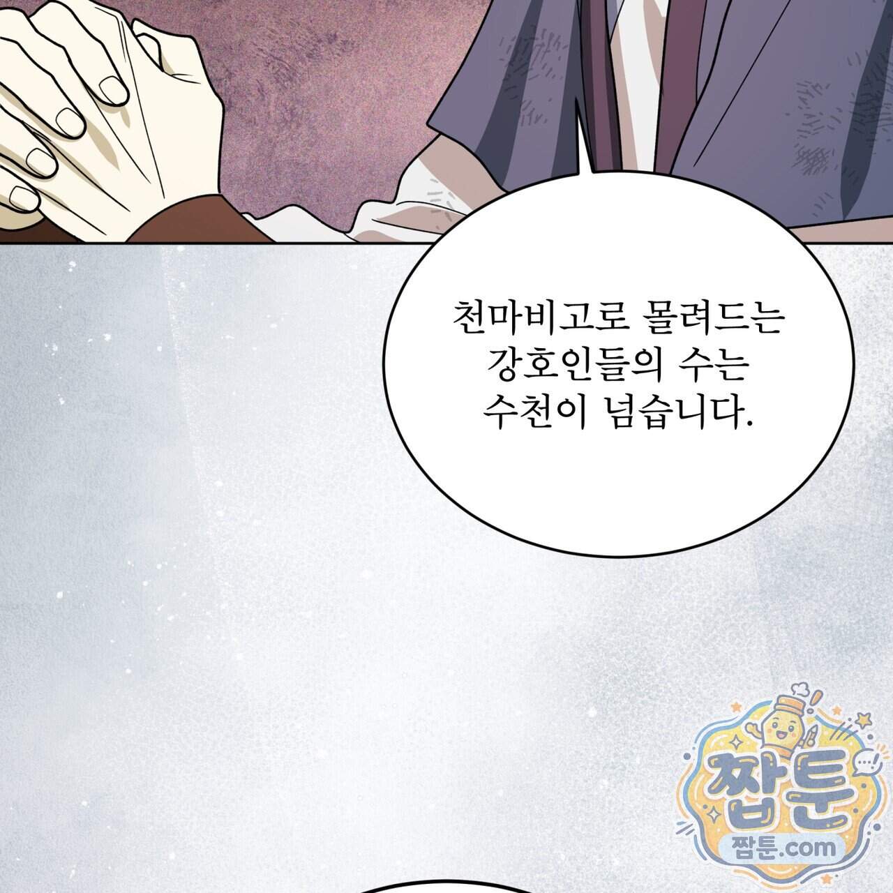 천추세인 101화 110