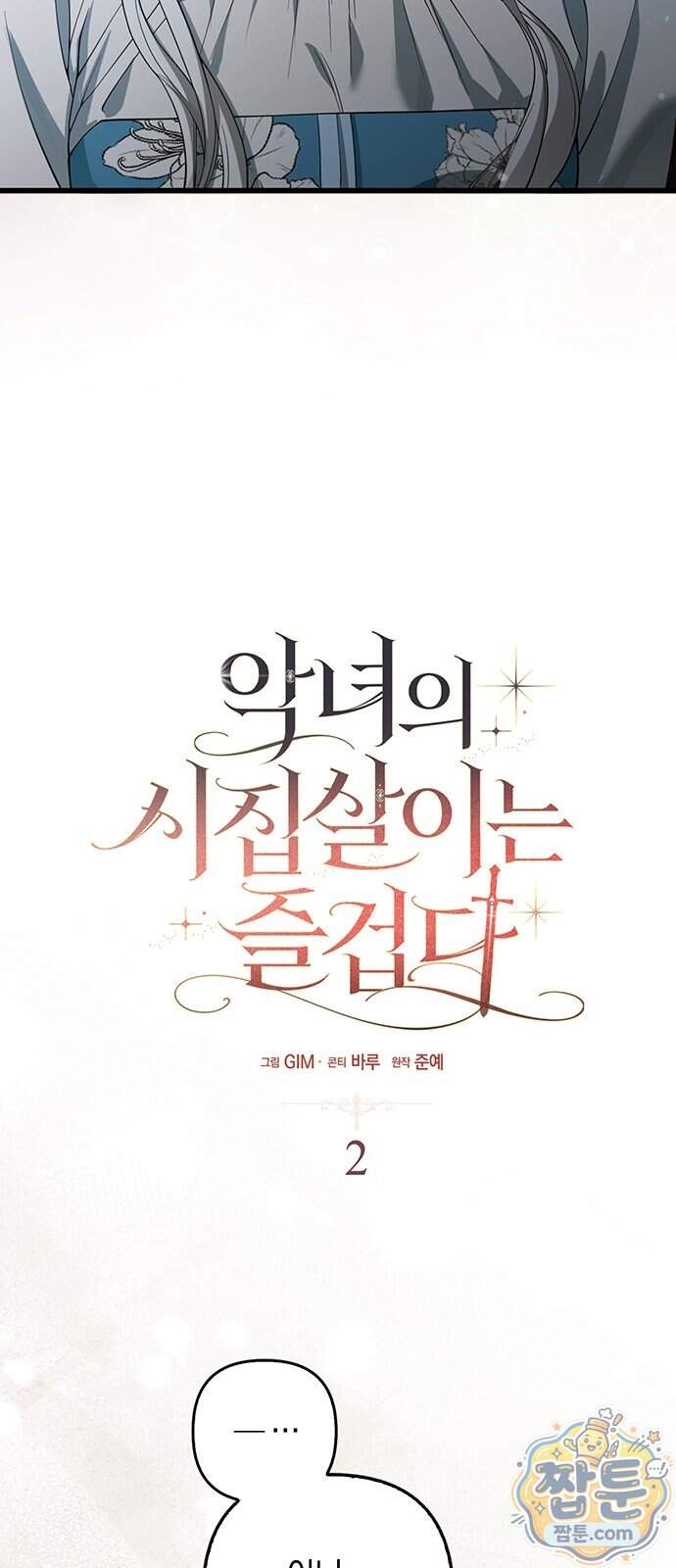 악녀의 시집살이는 즐겁다 2화 43