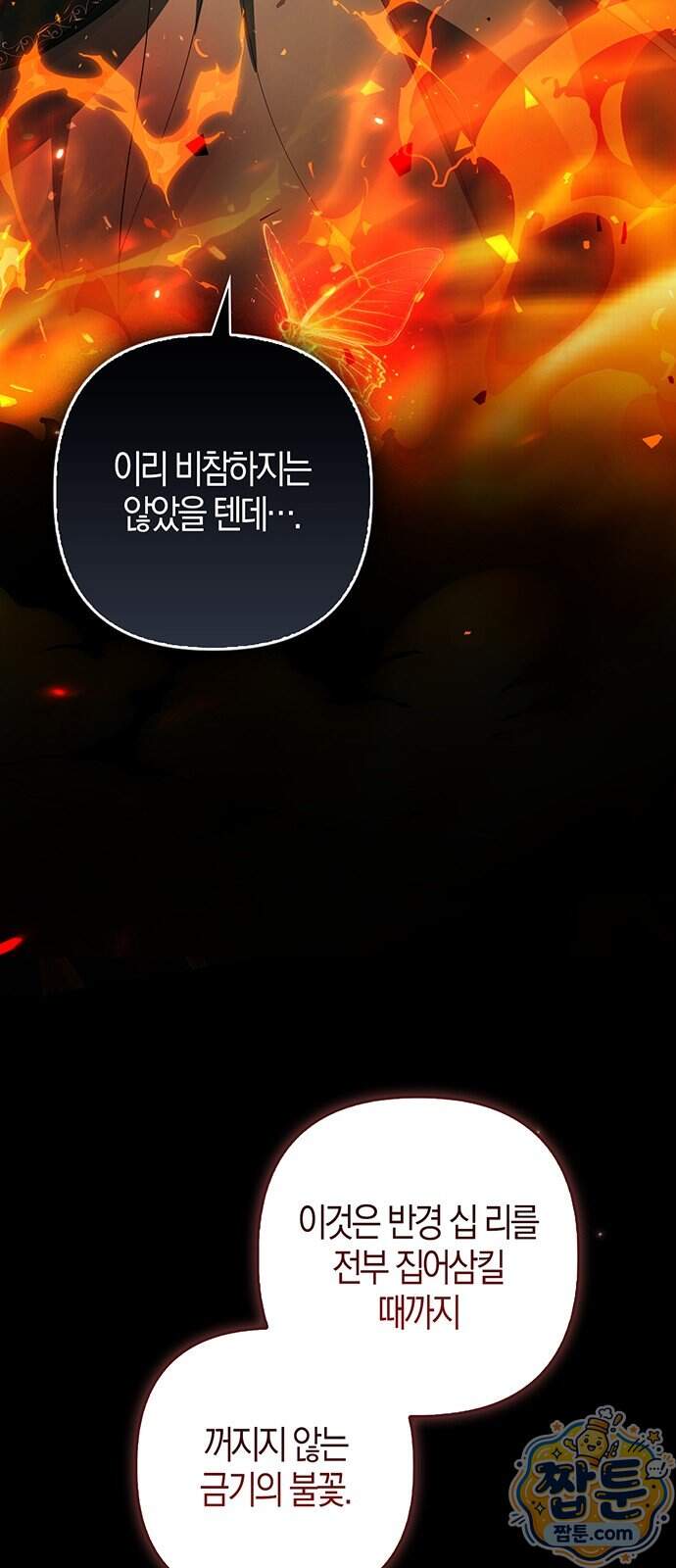 악녀의 시집살이는 즐겁다 2화 86