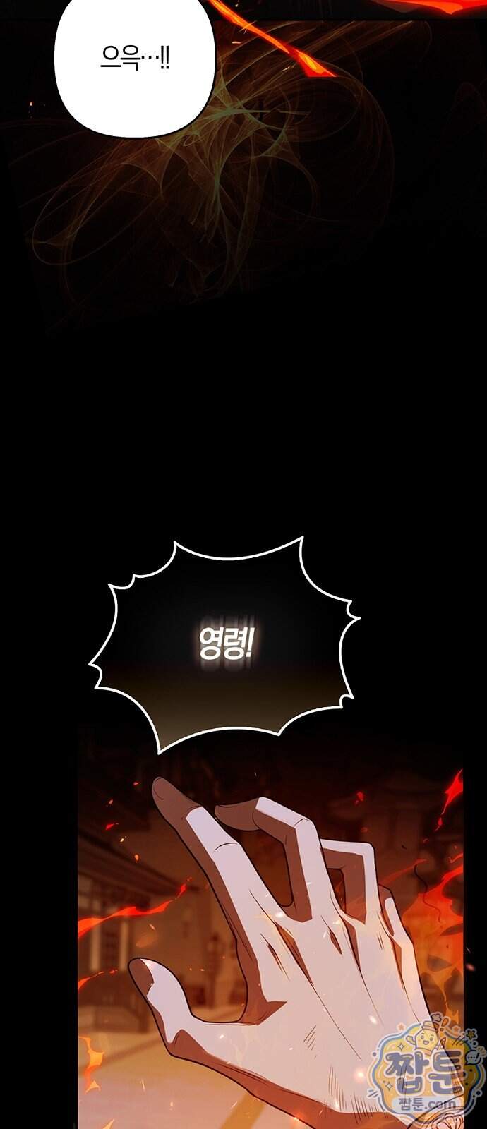 악녀의 시집살이는 즐겁다 2화 89